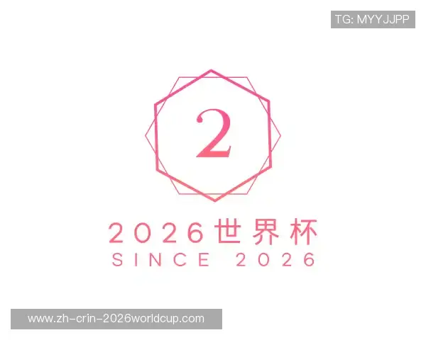 解读2026世界杯